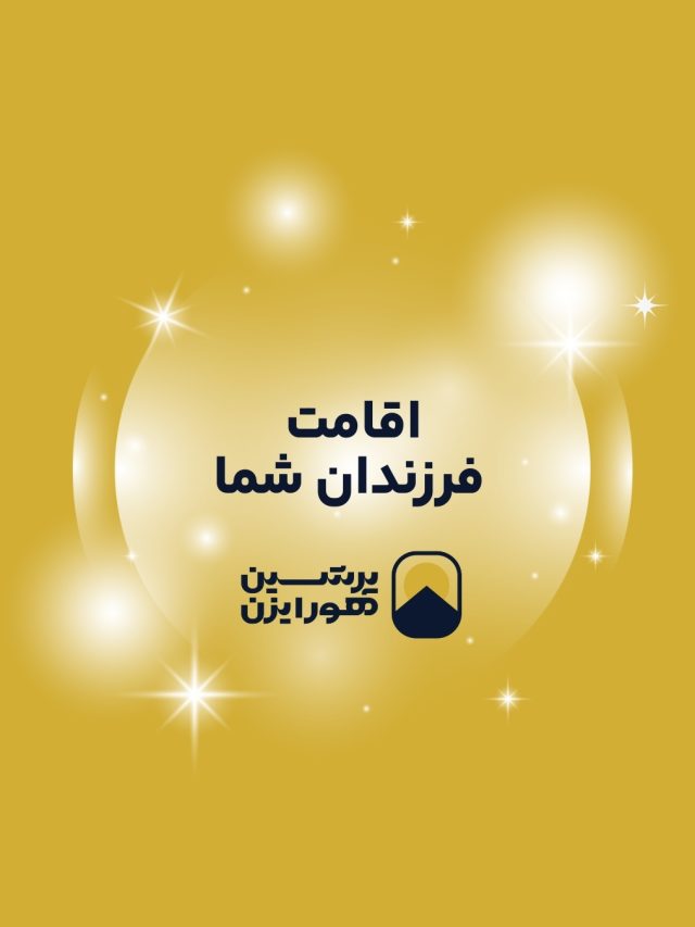 اقامت فرزند شما در امارات