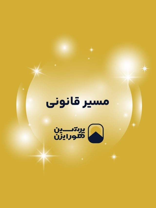 مسیر قانونی مهاجرت با پرشین هورایزن