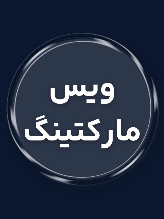 ویس مارکتینگ