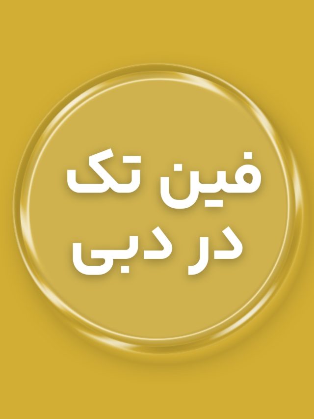 فین تک در دبی
