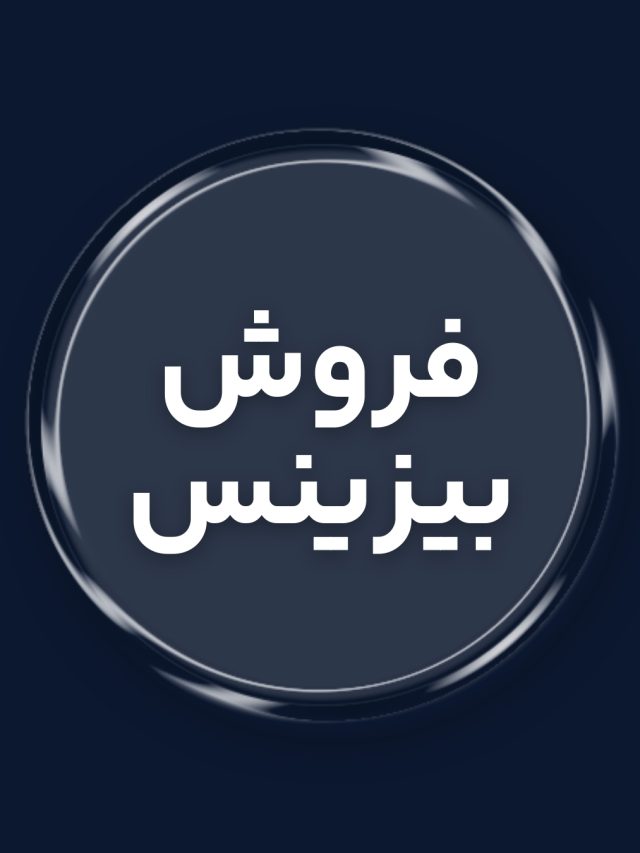 چطور کسب و کارت رو در دبی بفروشی؟