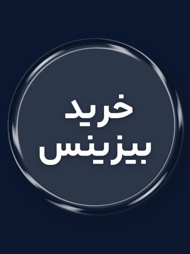 خرید بیزینس سبز در دبی