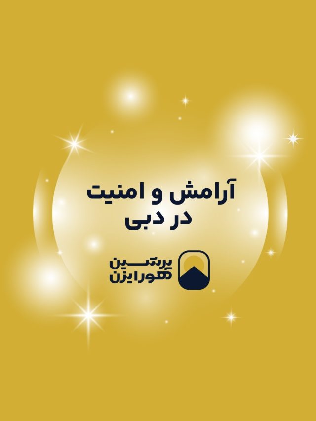 آرامش و امنیت در دبی