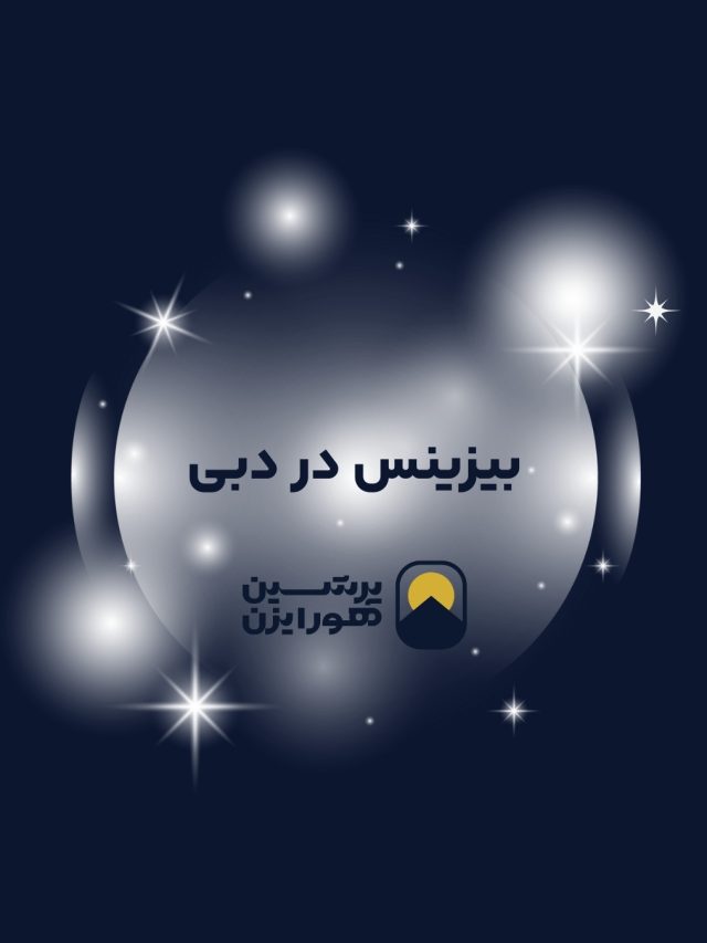 کسب و کار آنلاین یا فیزیکی در دبی؟