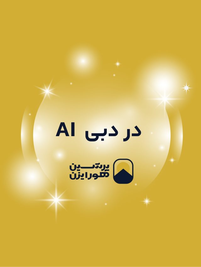 هوش مصنوعی در دبی