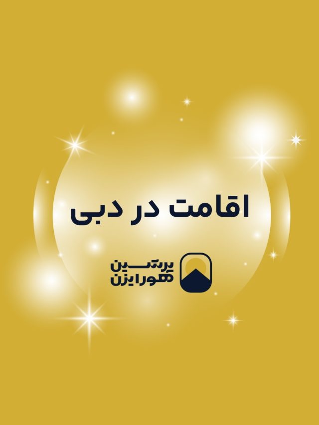 اقامت 10 ساله دبی از طریق سرمایه گذاری