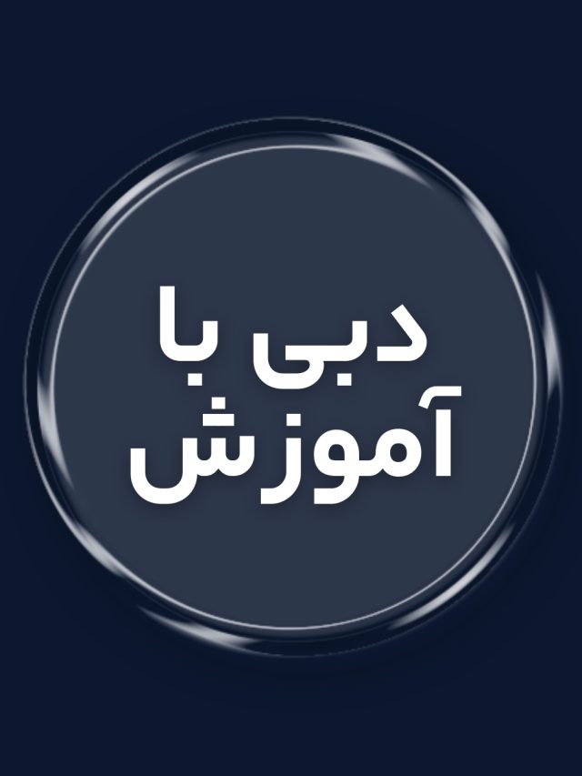 اقامت دبی با بیزینس آموزش آنلاین