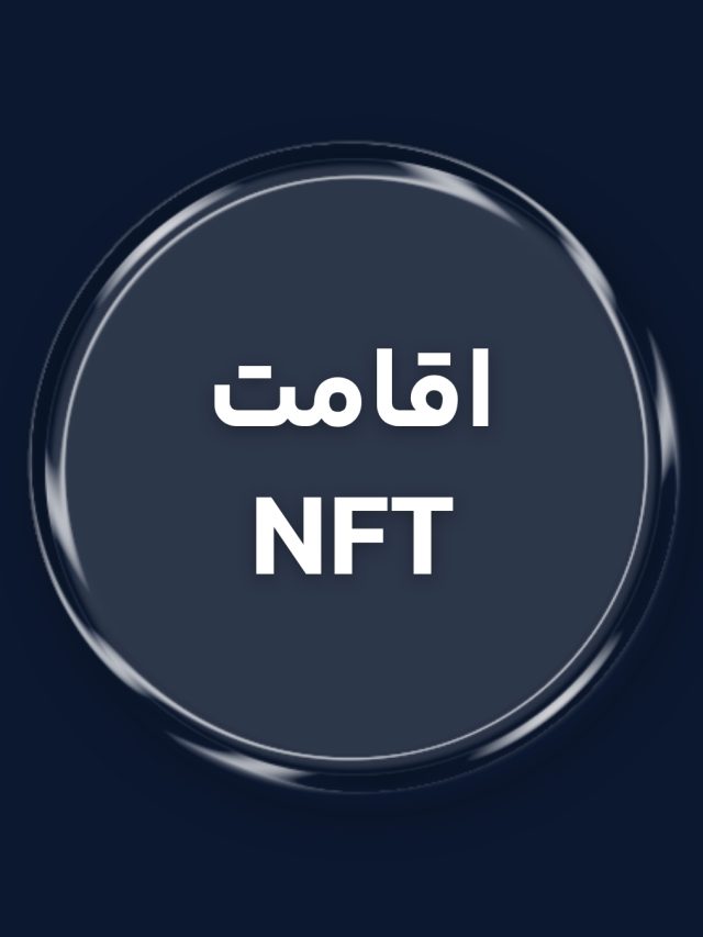 اقامت دبی با سرمایه گذاری در NFT