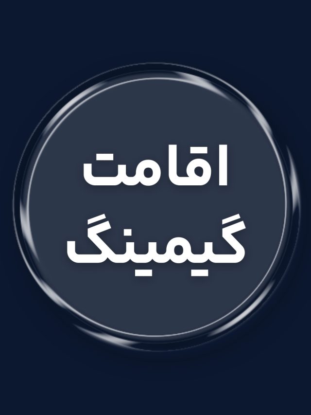 اقامت دبی با گیمینگ